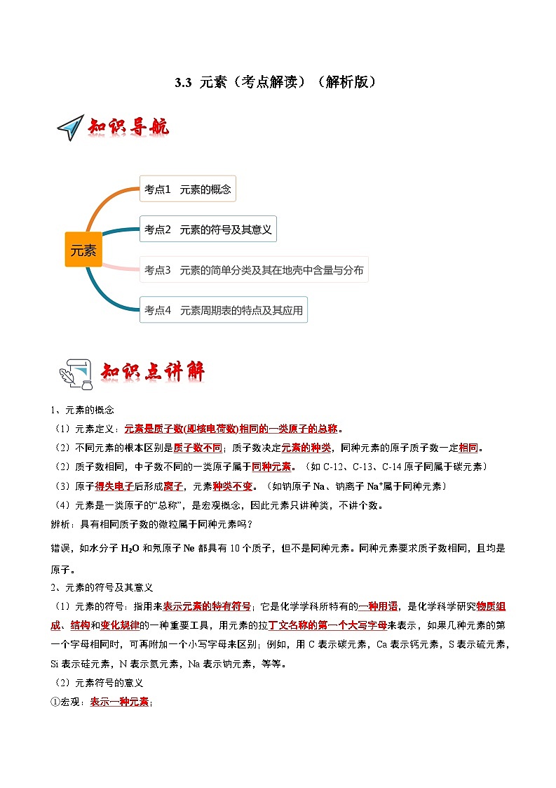 2024年人教版化学九年级上册3.3 元素(考点解读)(原卷版+解析版)01