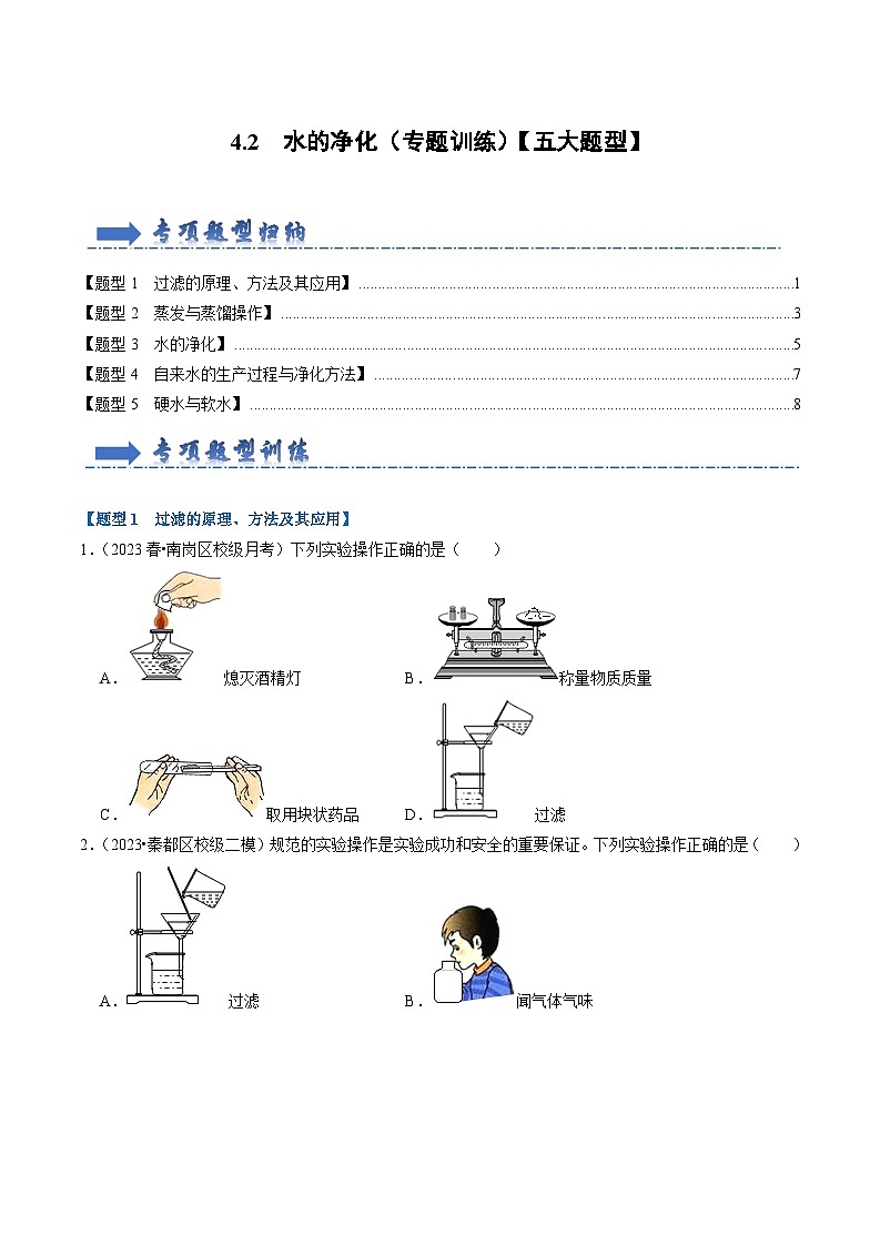 4.2 水的净化(专题训练)【五大题型】(原卷版)第1页