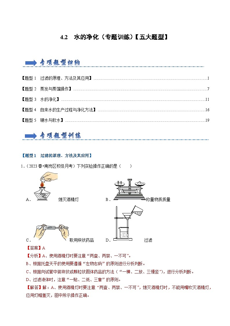 4.2 水的净化(专题训练)【五大题型】(解析版)第1页