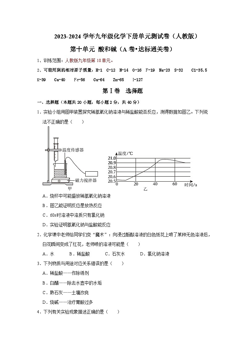 第10单元 酸和碱(A卷 达标通关卷)(原卷版)第1页
