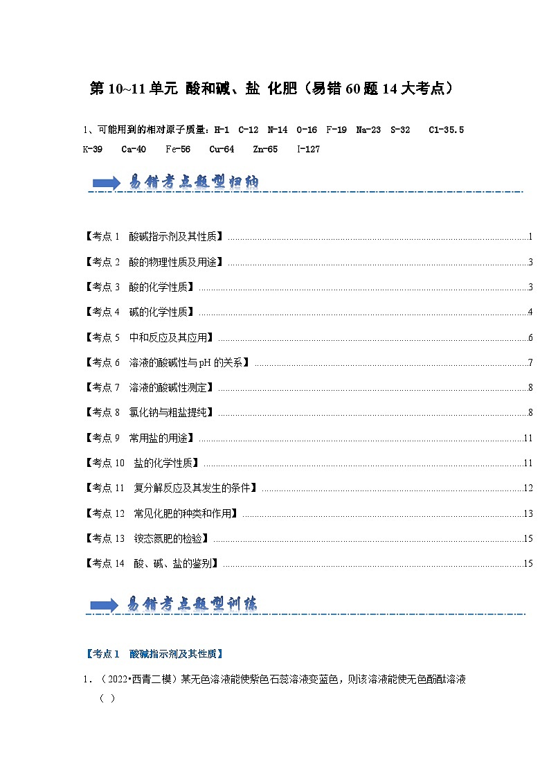 第10~11单元 酸和碱、盐 化肥(易错60题14大考点)(原卷版)第1页