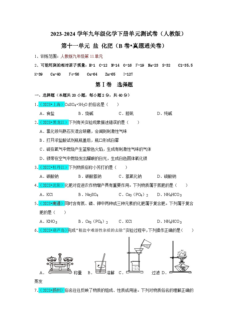 2024年人教版化学九年级下册第11单元 盐 化肥(B卷 真题通关卷)(原卷版+解析版)01