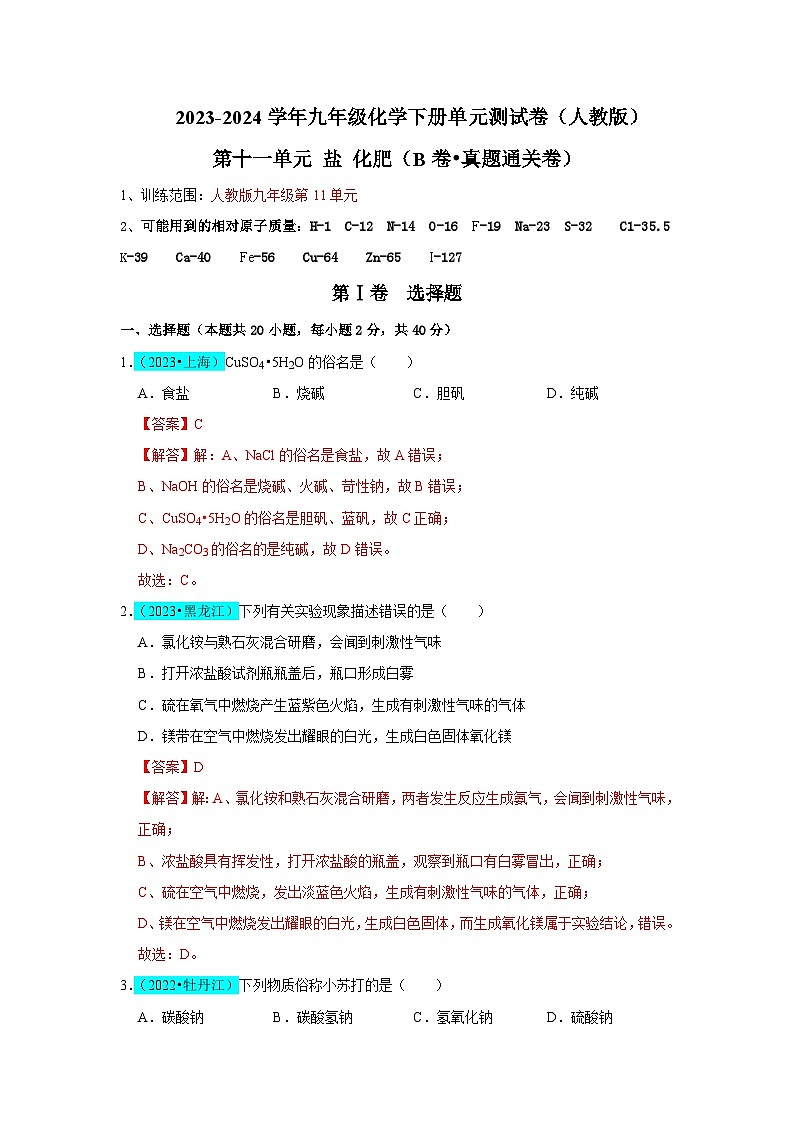 2024年人教版化学九年级下册第11单元 盐 化肥(B卷 真题通关卷)(原卷版+解析版)01