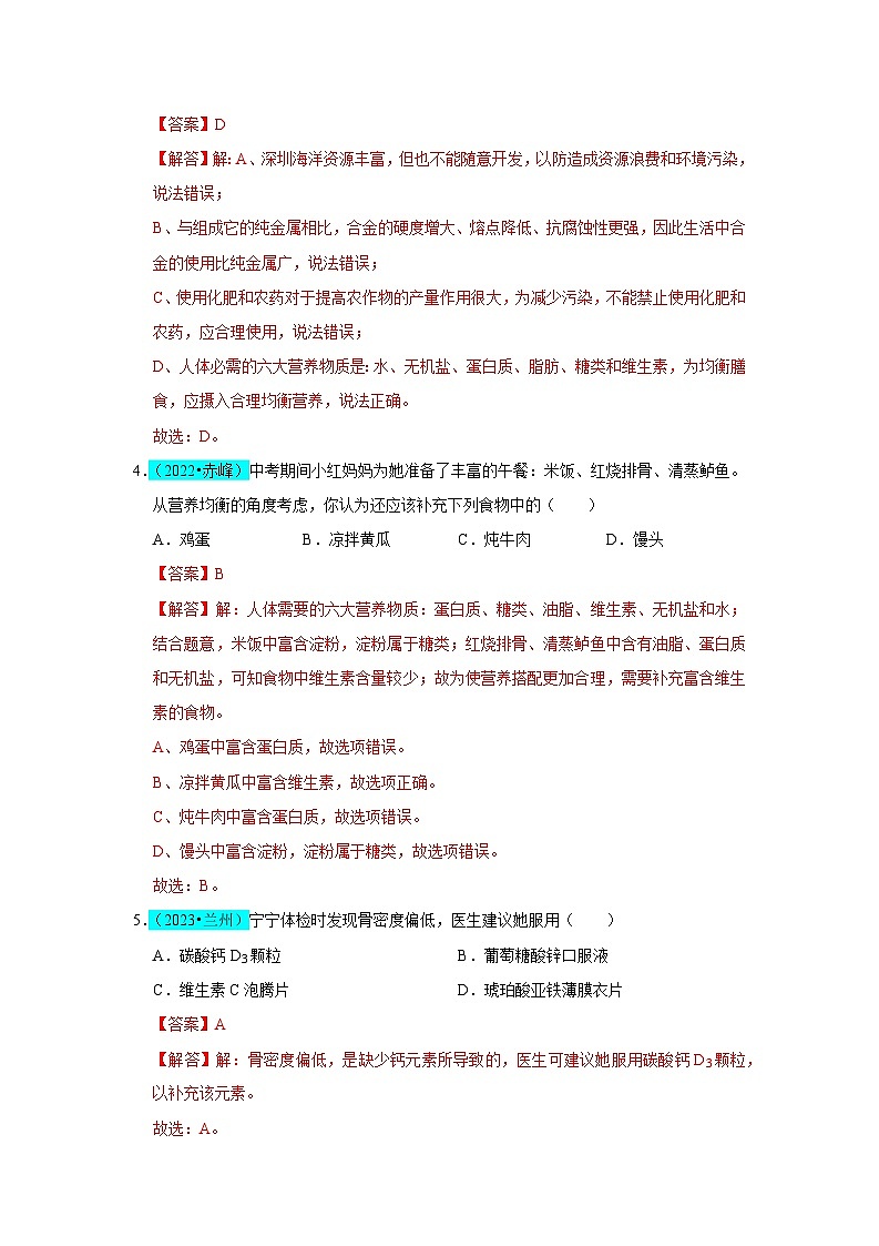 第12单元 化学与生活(B卷 真题通关卷)(解析版)第2页