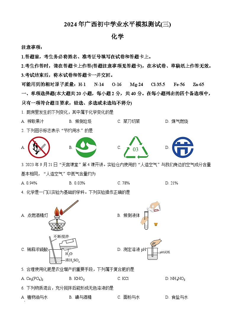 2024 年广西初中学业水平模拟测试(三)化学(原卷版+解析版)01