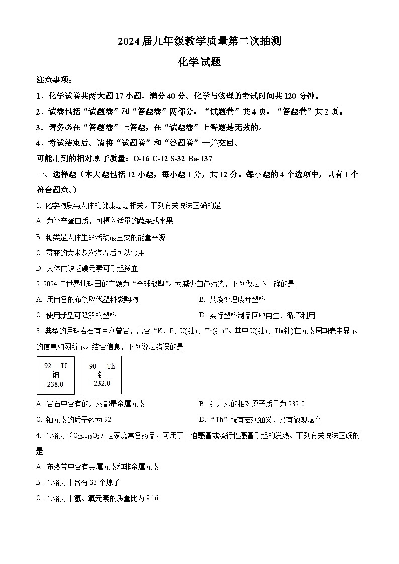 2024年安徽省合肥市庐江县中考三模化学试题(原卷版)第1页