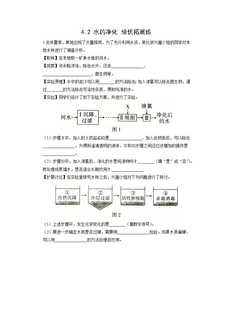 初中化学人教版九年级上册培优拓展练:4.2 水的净化第1页