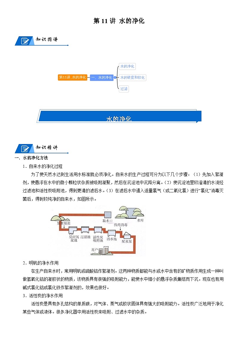 化学人教版九上同步讲义:第11讲 水的净化第1页