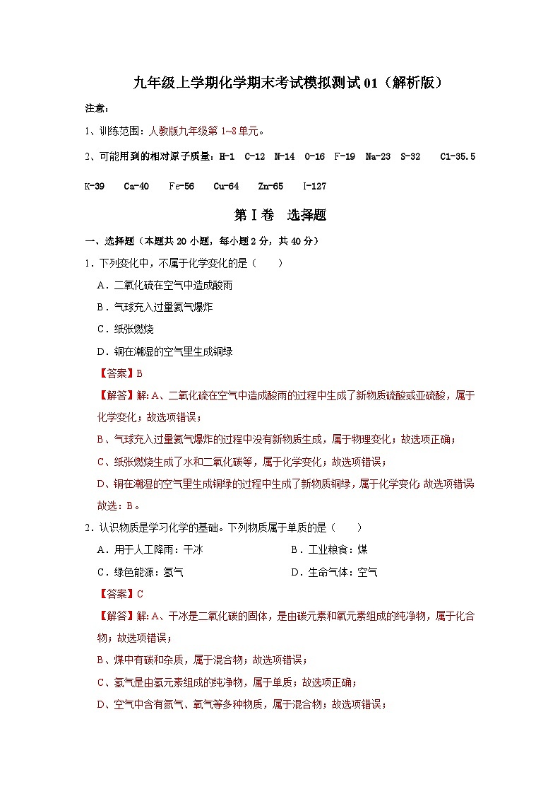 九年级上学期化学期末考试模拟测试01(第1~8单元)(解析版)第1页