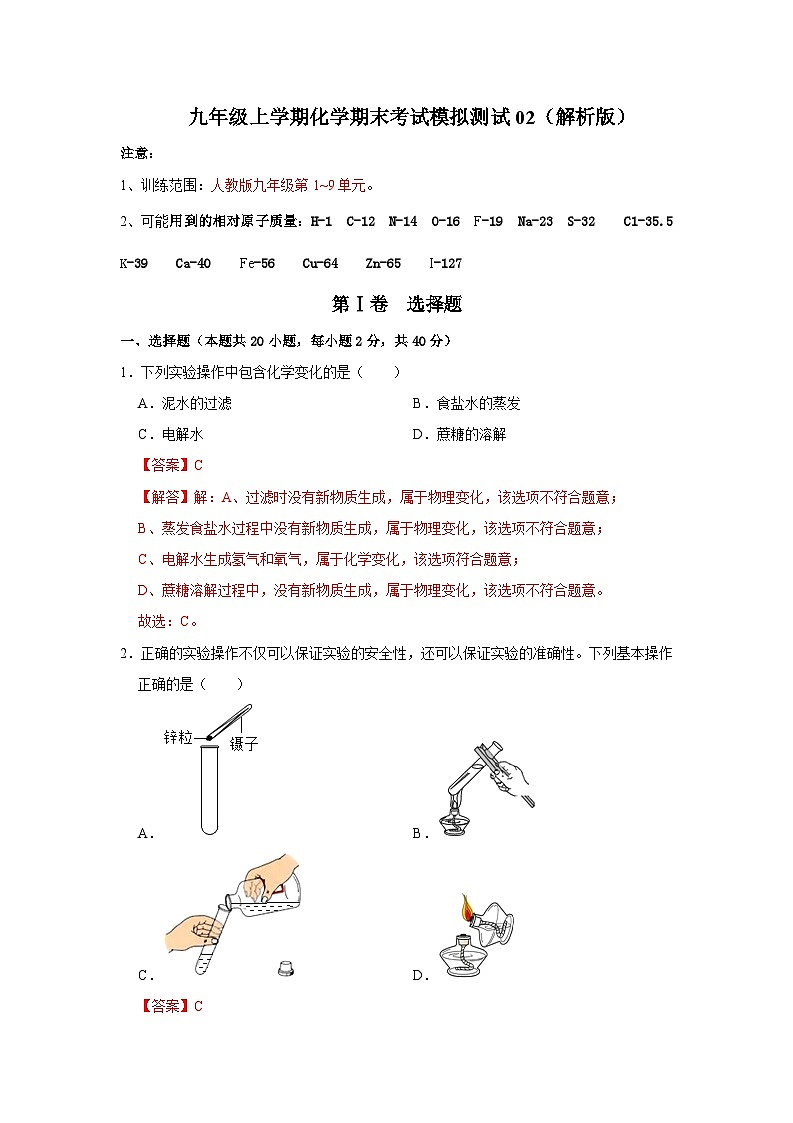 2024年人教版化学九年级上册九年级上学期化学期末考试模拟测试02(第1~9单元)(原卷版+解析版)01