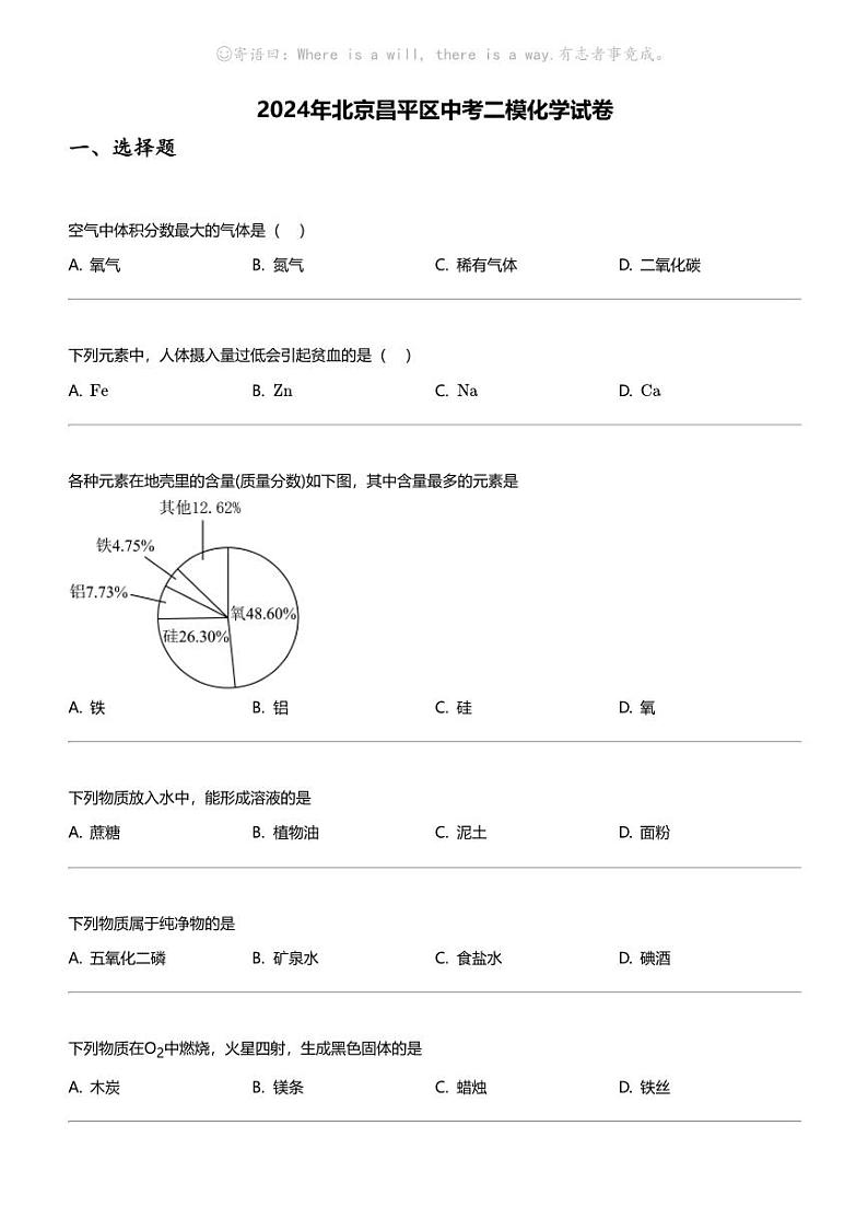 2024年北京昌平区中考二模化学试卷第1页