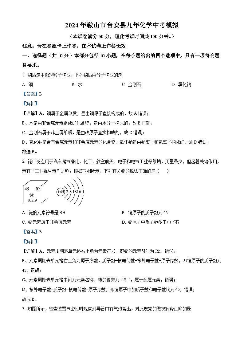 2024年辽宁省鞍山市台安县中考化学模拟试题(解析版)第1页