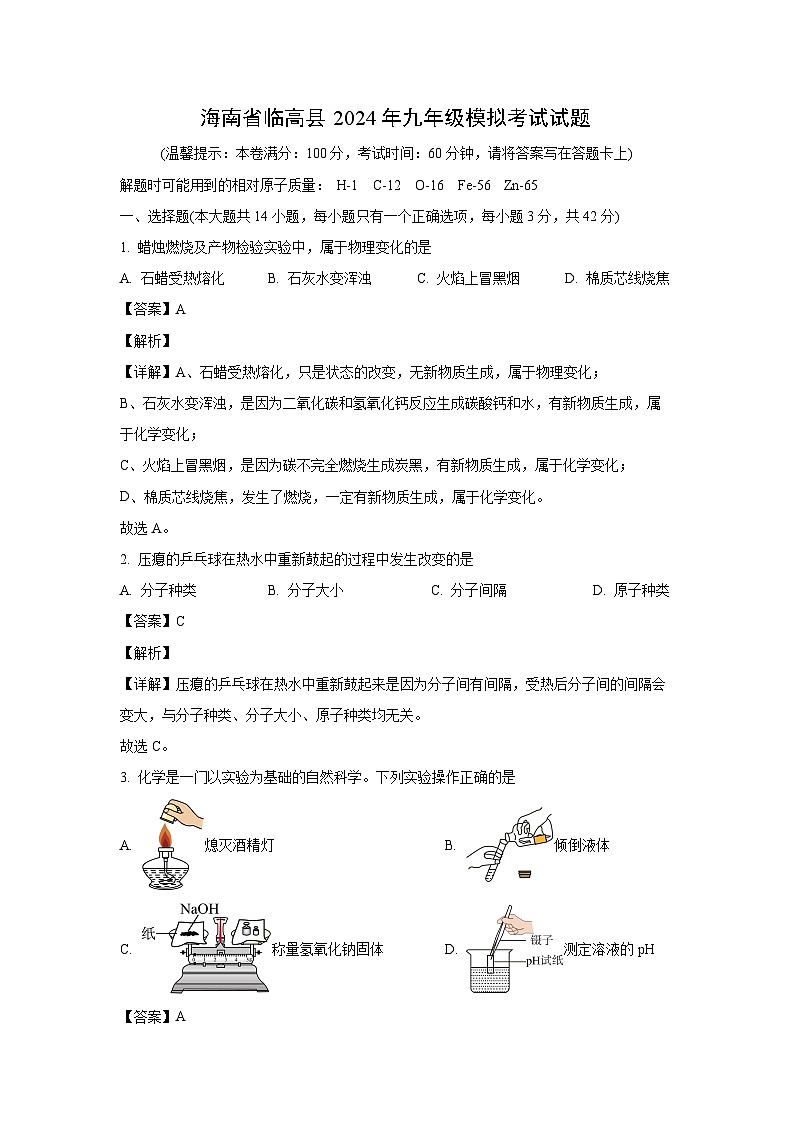 化学:海南省临高县2024年九年级模拟考试试题(解析版)第1页
