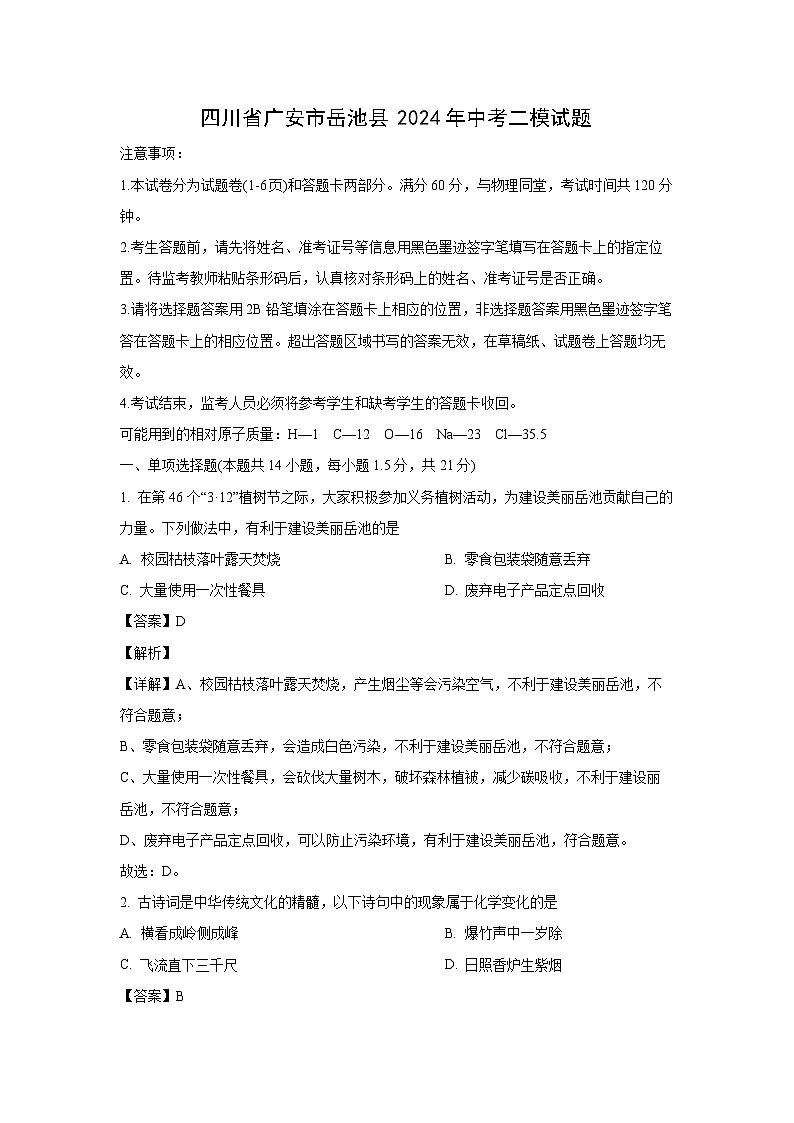 化学:四川省广安市岳池县2024年中考二模试题(解析版)01