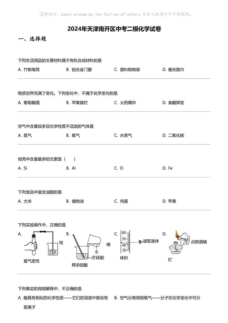 2024年天津南开区中考二模化学试卷第1页