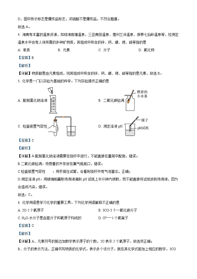 2024年海南省保亭县中考二模化学试题(原卷版+解析版)02