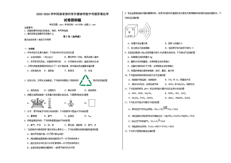 2023-2024学年河南省郑州市外国语学校中考猜压卷化学第1页