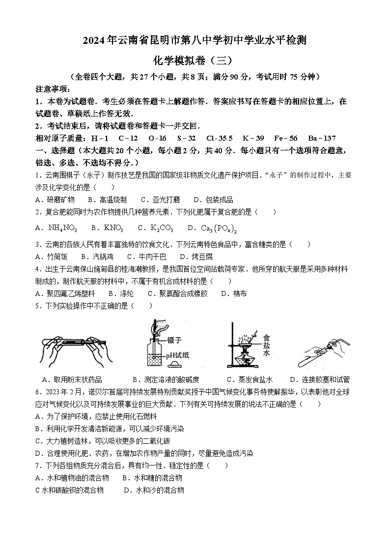 2024年云南省昆明市第八中学初中学业水平检测化学模拟卷(三)第1页