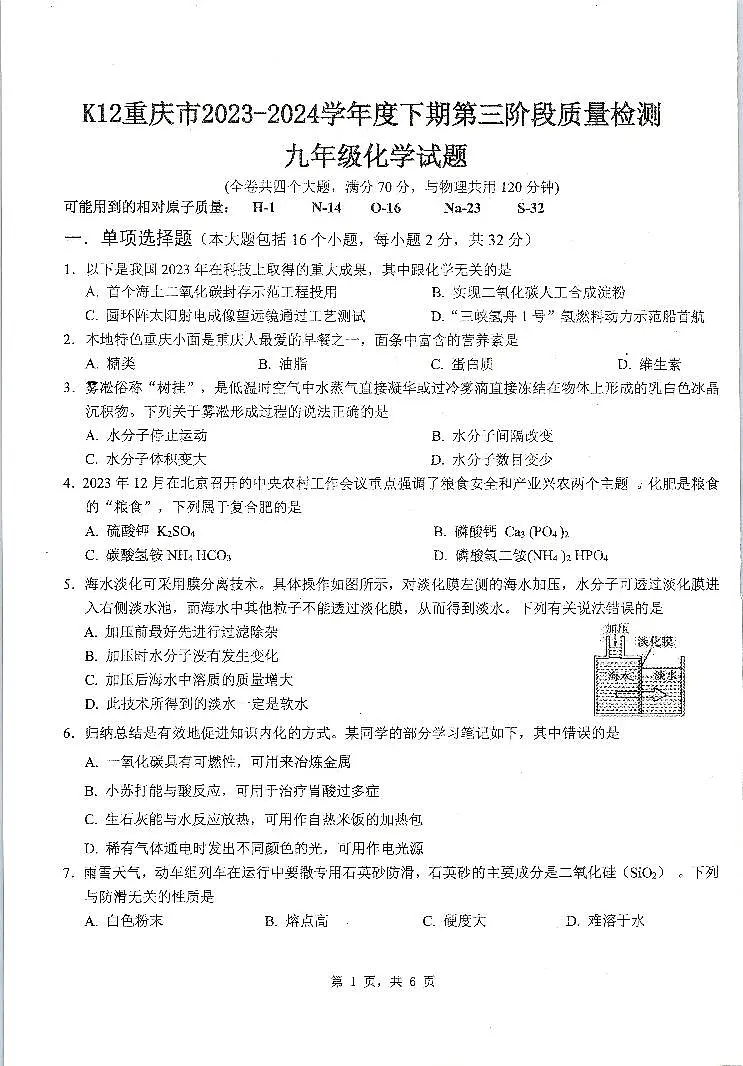 K12重庆市2023-2024学年九年级下学期第三阶段质量检测化学试题第1页