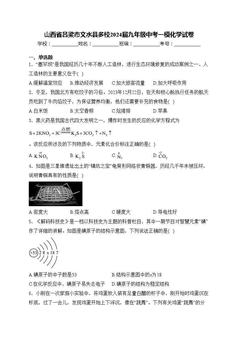 山西省呂梁市文水縣多校2024屆九年級(jí)中考一?；瘜W(xué)試卷(含答案)第1頁