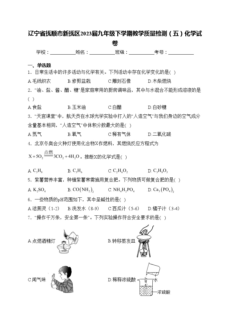 辽宁省抚顺市新抚区2023届九年级下学期教学质量检测（五）化学试卷(含答案)