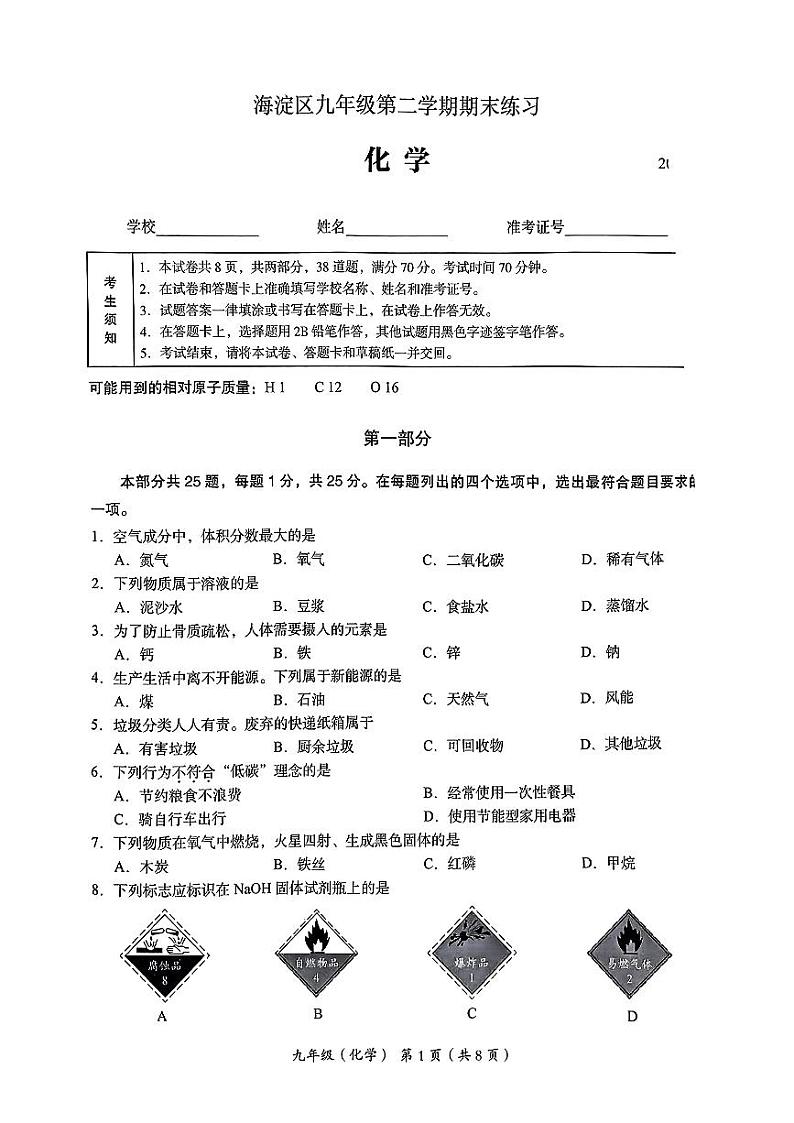 2024北京海淀初三二模化学试题及答案第1页
