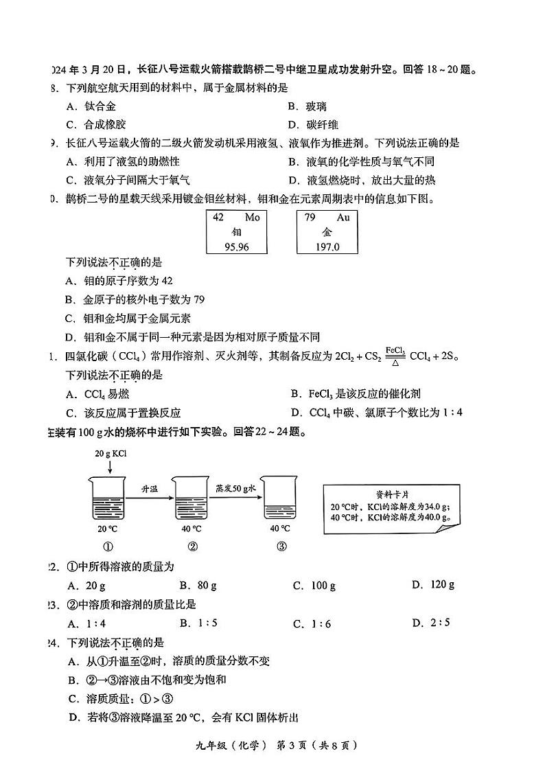 2024北京海淀初三二模化学试题及答案第3页