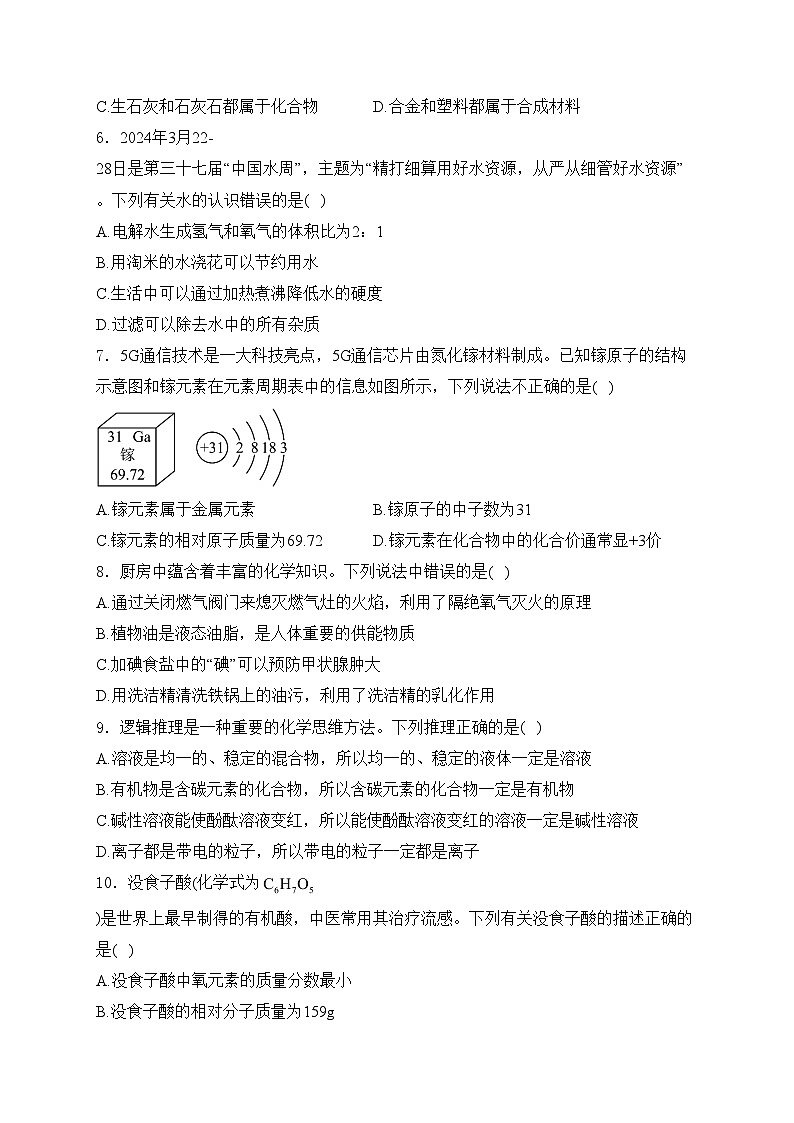 山东省潍坊市高密市2024届九年级下学期中考一模化学试卷(含答案)02