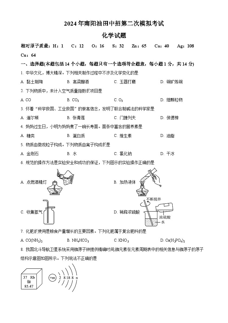 2024年河南省南阳市油田中考二模化学试题(学生版+教师版)01