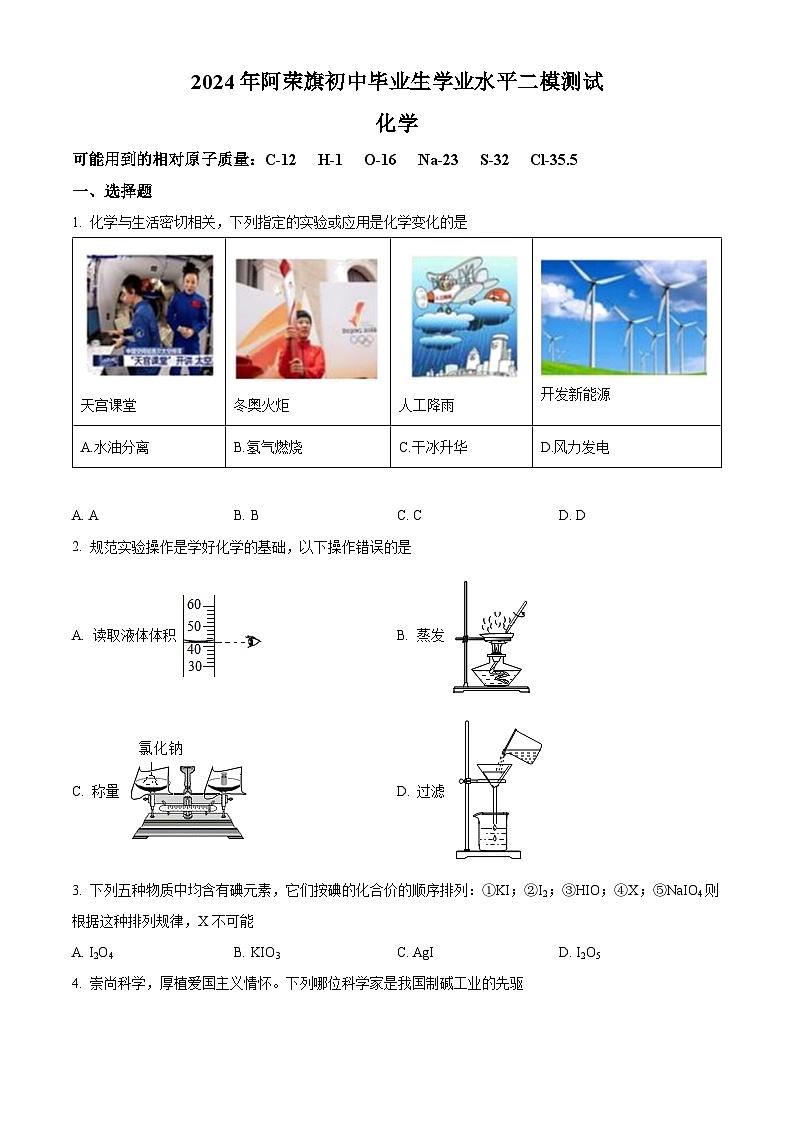 2024年内蒙古呼伦贝尔市阿荣旗中考二模化学试题(学生版)第1页