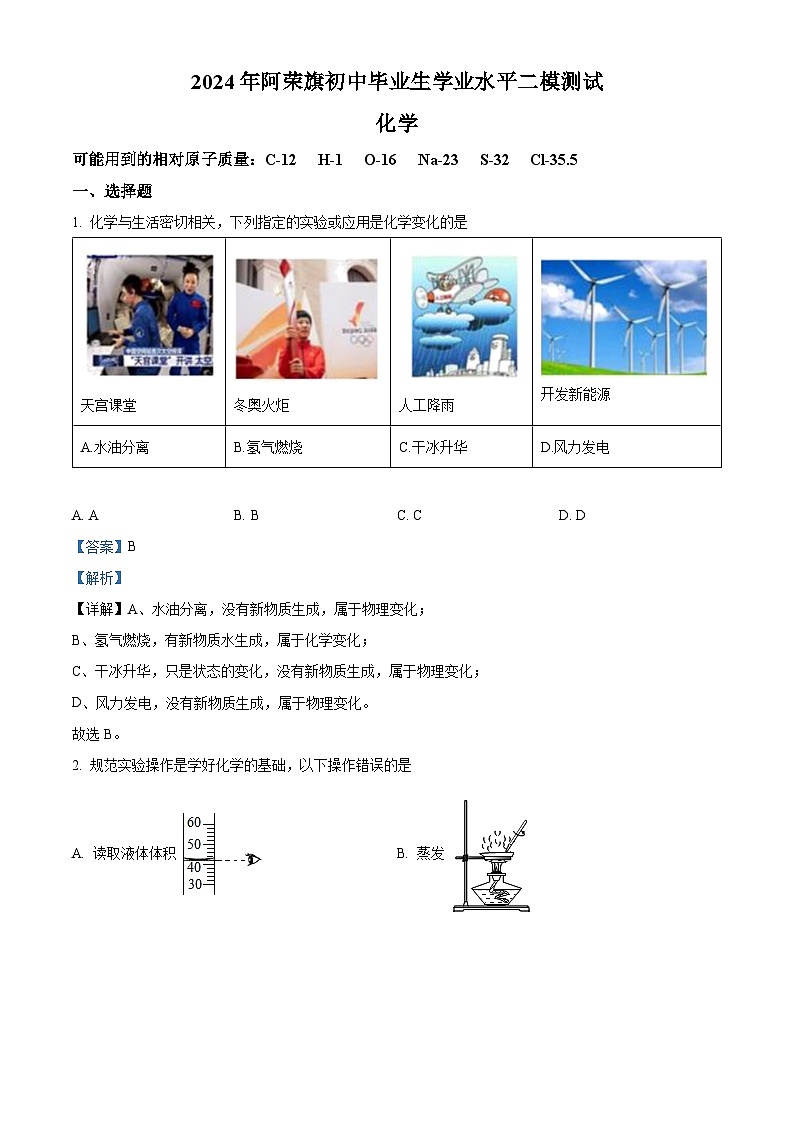 2024年内蒙古呼伦贝尔市阿荣旗中考二模化学试题(教师版 )第1页