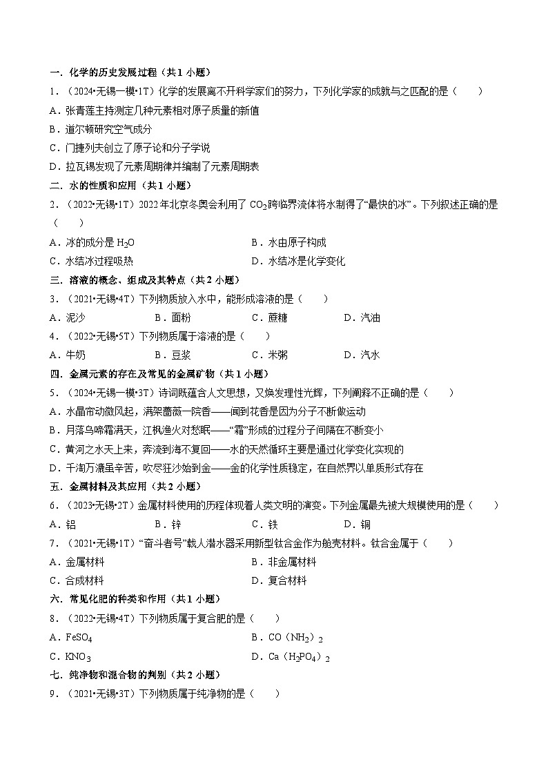 押无锡卷第1-5题 单项选择题-备战2024年中考化学三轮冲刺临考题号押题(无锡专用)02