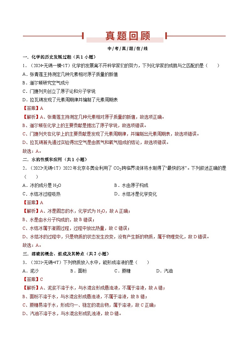 押无锡卷第1-5题 单项选择题-备战2024年中考化学三轮冲刺临考题号押题(无锡专用)02