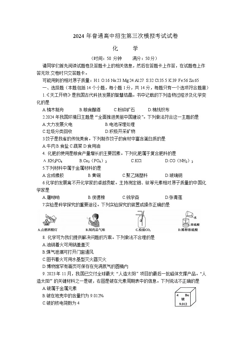 13,2024年河南省商丘市夏邑县县城多校中考三模化学试题01
