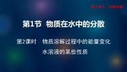 初中化学沪教版九年级下册第1节 物质在水中的分散集体备课课件ppt