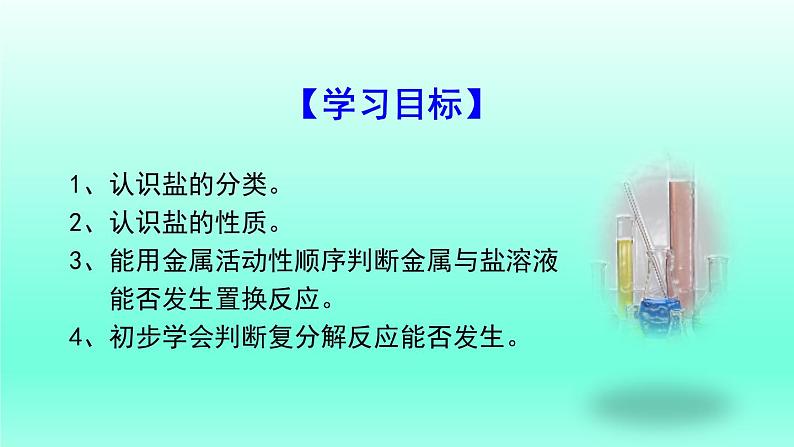 第7章应用广泛的酸碱盐第3节几种重要的盐第1课时盐及盐的化学性质课件(沪教版)02