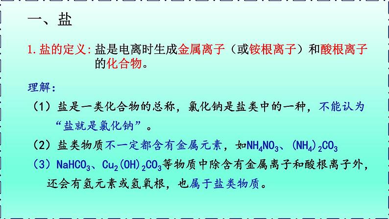 第7章应用广泛的酸碱盐第3节几种重要的盐第1课时盐及盐的化学性质课件(沪教版)05
