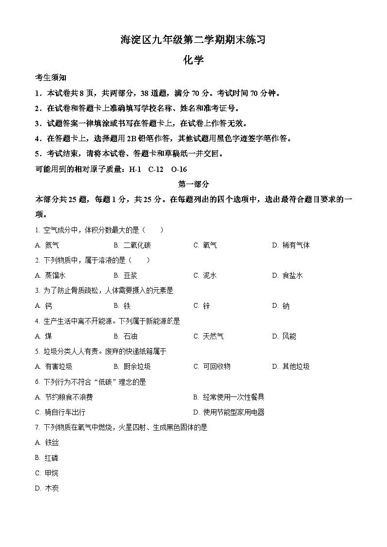 2024年北京市海淀区中考二模化学试卷(学生版)第1页
