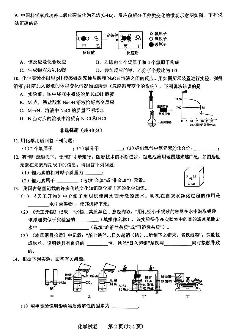 2024年吉林省长春市第一〇八学校中考二模化学试题第2页
