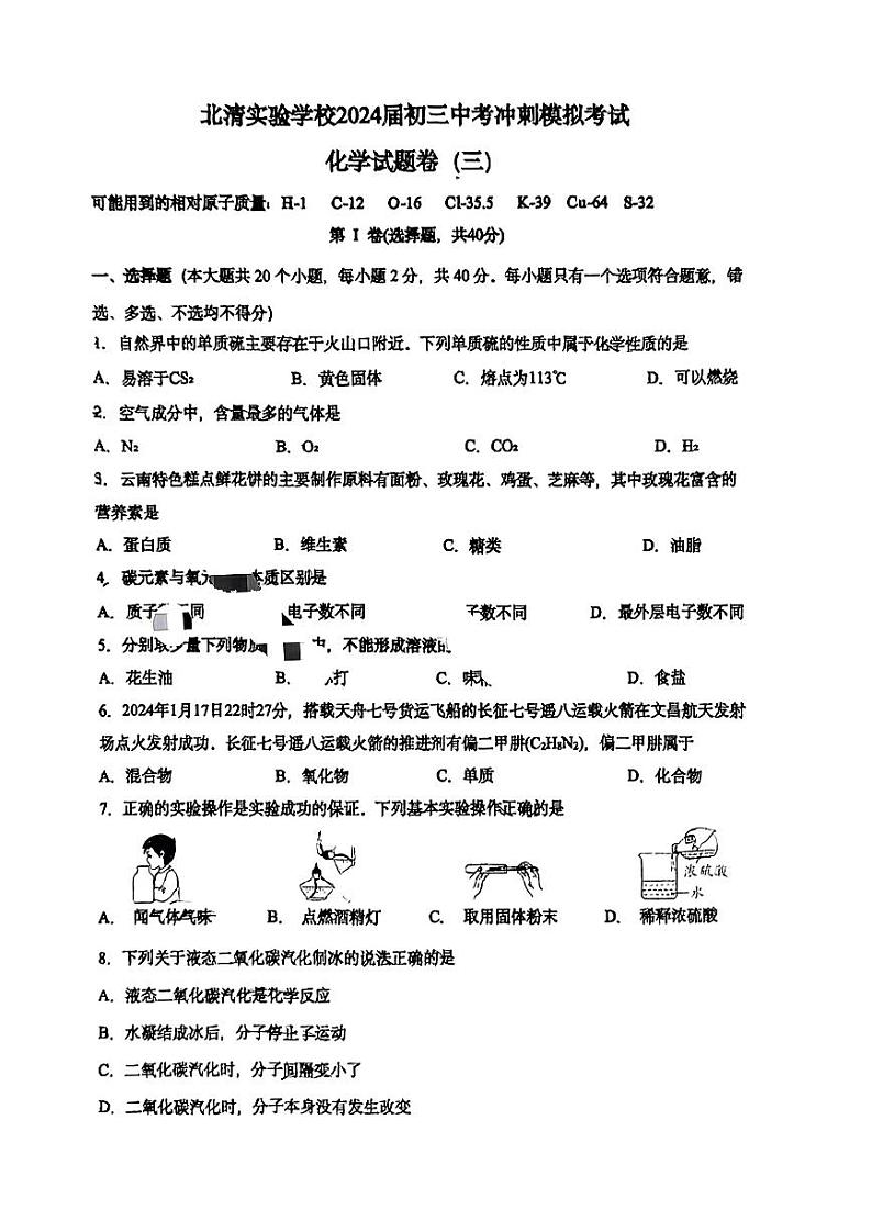 10,2024年云南省昆明市北清实验学校中考冲刺模拟考化学试卷第1页