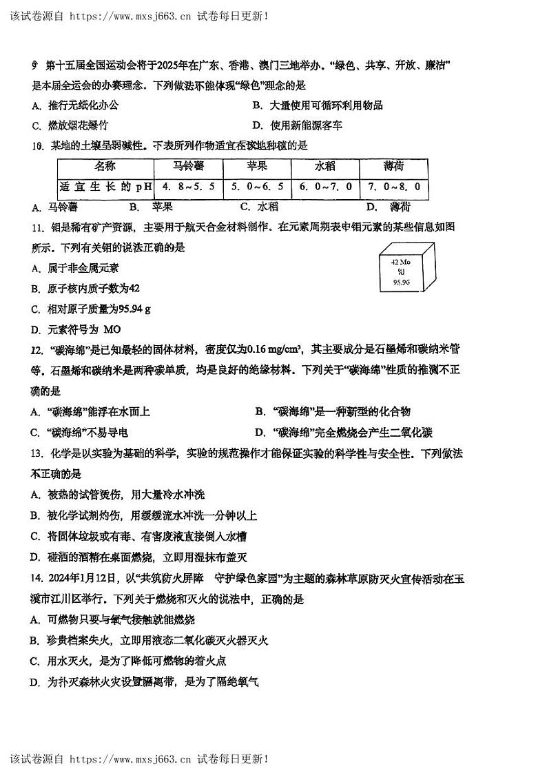 10,2024年云南省昆明市北清实验学校中考冲刺模拟考化学试卷第2页