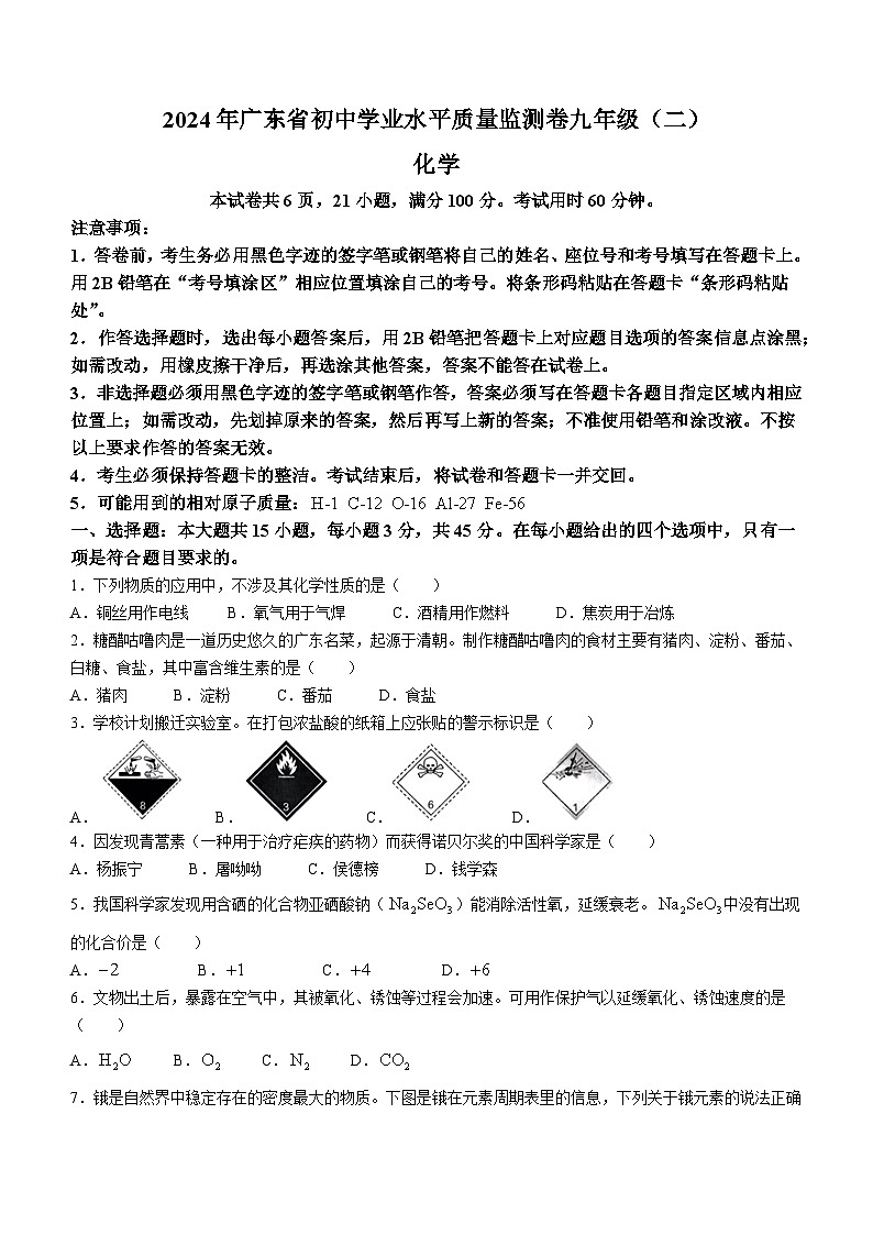 18,2024年广东省大湾区联考中考二模化学试卷01