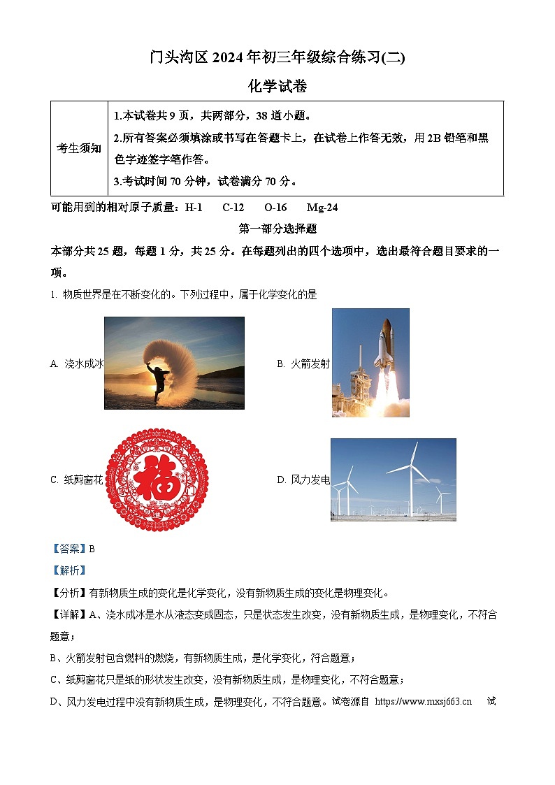 13,2024年北京市门头沟区中考二模化学试卷01