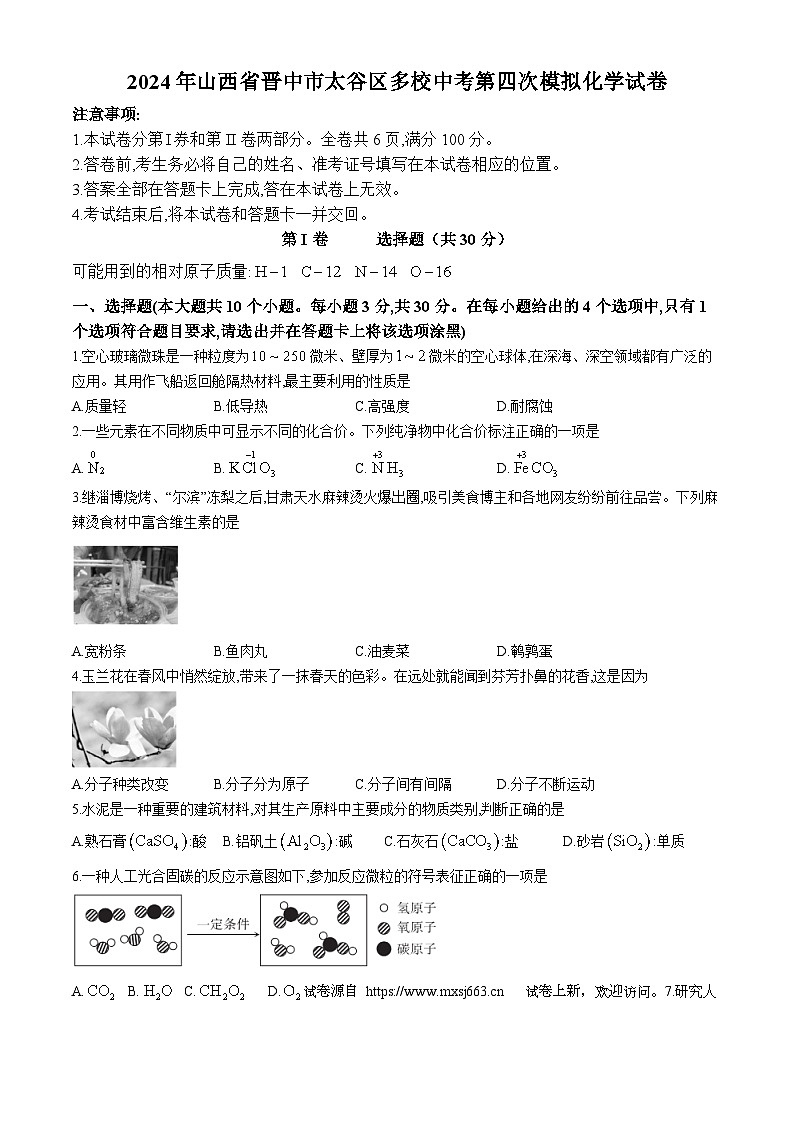 15,2024年山西省晋中市太谷区多校中考第四次模拟化学试卷01