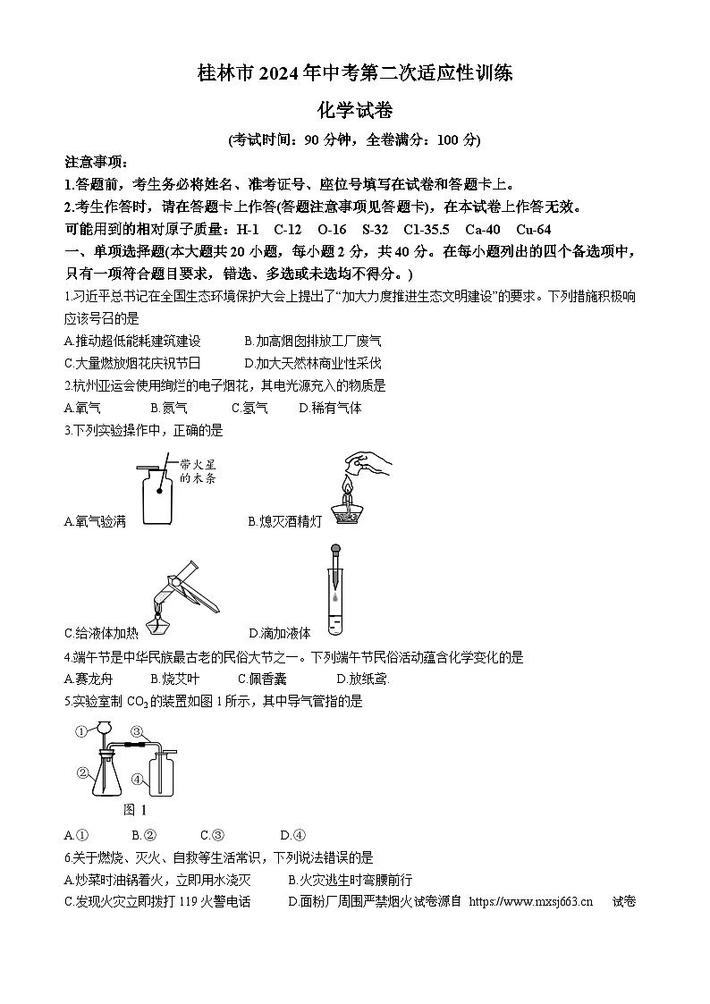 18,2024年广西桂林市中考第二次适应性训练化学试卷01