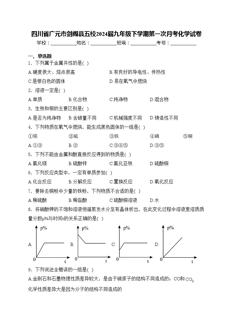 四川省广元市剑阁县五校2024届九年级下学期第一次月考化学试卷(含答案)第1页