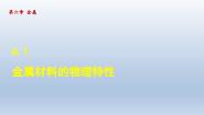初中化学科粤版九年级下册6.1 金属材料的物理特性课文配套ppt课件