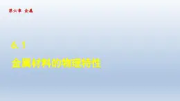 2024九年级化学下册第6章金属6.1金属材料的物理特性课件（科粤版）