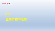 初中化学科粤版九年级下册6.3 金属矿物与冶炼教案配套课件ppt
