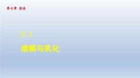 初中化学科粤版九年级下册7.1 溶解与乳化图片ppt课件